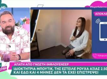 Καταγγελία-σοκ: Ελληνίδα influencer εξαπατά επιχειρήσεις εδώ και 4 μήνες!