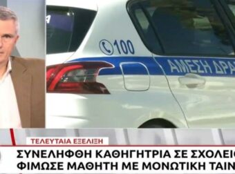 Καθηγήτρια κατηγορείται για φίμωση 13χρονου μαθητή με ταινία: «Θα σε κάνω μούμια», λέει η μητέρα. (video)