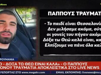 Συγκλονιστική μαρτυρία παππού: «Θαύμα έσωσε τον 20χρονο επιζώντα στη Ρουμανία» – Νεότερες εξελίξεις για την υγεία του.