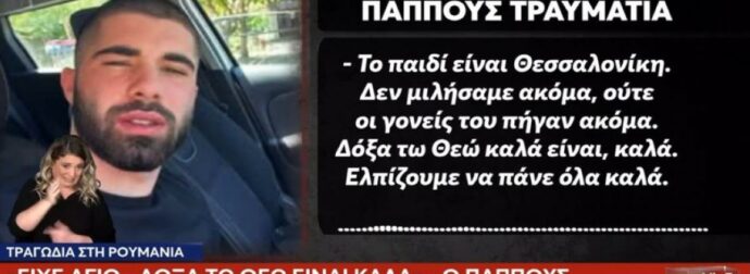 Συγκλονιστική μαρτυρία παππού: «Θαύμα έσωσε τον 20χρονο επιζώντα στη Ρουμανία» – Νεότερες εξελίξεις για την υγεία του.