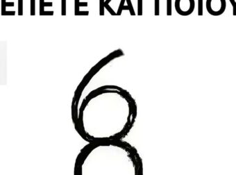 Πόσους και ποιους αριθμούς μπορείτε να ανακαλύψετε;