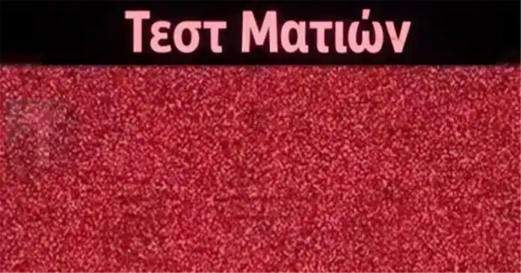 Μπορείτε να εντοπίσετε τον κρυμμένο αριθμό σε αυτή την εντυπωσιακή οπτική ψευδαίσθηση;