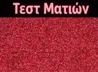 Μπορείτε να εντοπίσετε τον κρυμμένο αριθμό σε αυτή την εντυπωσιακή οπτική ψευδαίσθηση;