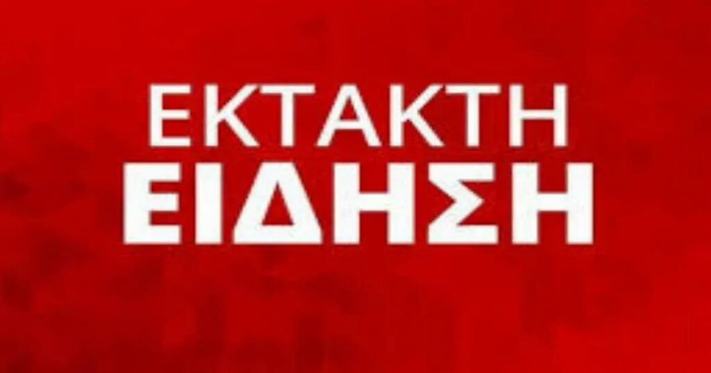 «ΕΠΕΙΓΟΥΣΑ ΕΙΔΟΠΟΙΗΣΗ»: ΑΠΟΦΥΓΕΤΕ ΤΙΣ ΜΕΤΑΚΙΝΗΣΕΙΣ – ΜΕΙΝΕΤΕ ΑΣΦΑΛΕΙΣ ΣΤΗΝ ΠΕΡΙΟΧΗ ΣΑΣ.