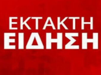 «ΕΠΕΙΓΟΥΣΑ ΕΙΔΟΠΟΙΗΣΗ»: ΑΠΟΦΥΓΕΤΕ ΤΙΣ ΜΕΤΑΚΙΝΗΣΕΙΣ – ΜΕΙΝΕΤΕ ΑΣΦΑΛΕΙΣ ΣΤΗΝ ΠΕΡΙΟΧΗ ΣΑΣ.