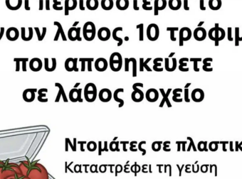 Ανακαλύψτε τα: 10 τρόφιμα που συνήθως αποθηκεύετε λάθος!