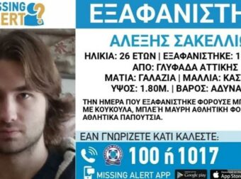 Θρίλερ Γλυφάδας: Ανατριχιαστικό τέλος για τον 26χρονο αγνοούμενο – Βρέθηκε νεκρός στον Ισθμό Κορίνθου.