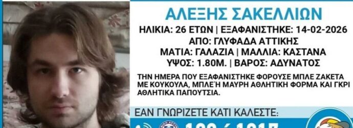 Θρίλερ Γλυφάδας: Ανατριχιαστικό τέλος για τον 26χρονο αγνοούμενο – Βρέθηκε νεκρός στον Ισθμό Κορίνθου.