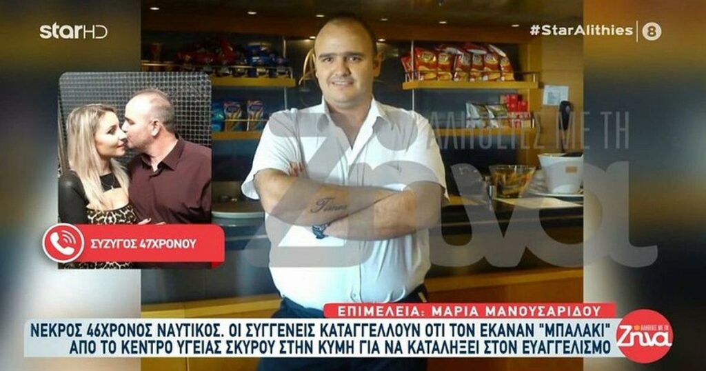 Θρίνος στη Σκύρο: Η αγωνία της συζύγου του 46χρονου ναυτικού που έμεινε αβοήθητος και «έσβησε» χωρίς καμία απάντηση.