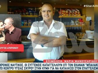 Θρίνος στη Σκύρο: Η αγωνία της συζύγου του 46χρονου ναυτικού που έμεινε αβοήθητος και «έσβησε» χωρίς καμία απάντηση.