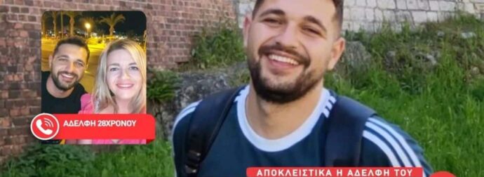 Η αδελφή του 28χρονου δασκάλου ξεσπά: «Γιατί δεν έγινε νεκροψία;» – Η τραγική ιστορία που συγκλονίζει.