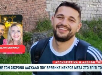 Ρέθυμνο: Θρήνος για τον 28χρονο δάσκαλο που βρέθηκε νεκρός – Δραματική η έκκληση της αδελφής του για την αδυναμία νεκροψίας.