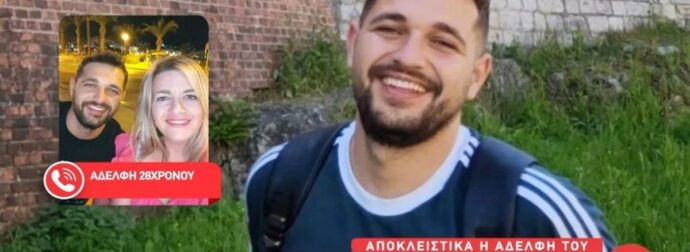 Ρέθυμνο: Θρήνος για τον 28χρονο δάσκαλο που βρέθηκε νεκρός – Δραματική η έκκληση της αδελφής του για την αδυναμία νεκροψίας.