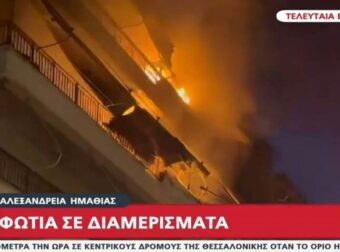 Φωτιά μαίνεται στην Αλεξάνδρεια Ημαθίας – Φλόγες κατακαίνε διαμερίσματα πολυκατοικίας!