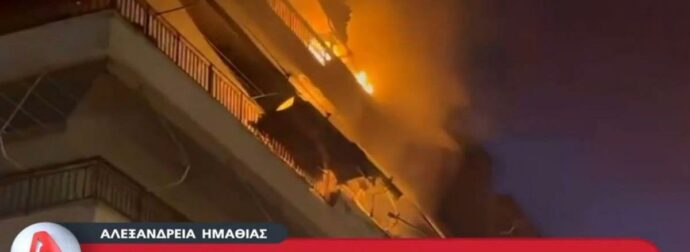 Φωτιά μαίνεται στην Αλεξάνδρεια Ημαθίας – Φλόγες κατακαίνε διαμερίσματα πολυκατοικίας!