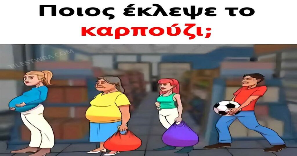 Ανακάλυψε ποιος μυαλό-σπάστης βρήκε το κρυμμένο καρπούζι: Ένα IQ τεστ για πραγματικούς γρίφους και ευφυΐες!