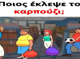 Ανακάλυψε ποιος μυαλό-σπάστης βρήκε το κρυμμένο καρπούζι: Ένα IQ τεστ για πραγματικούς γρίφους και ευφυΐες!