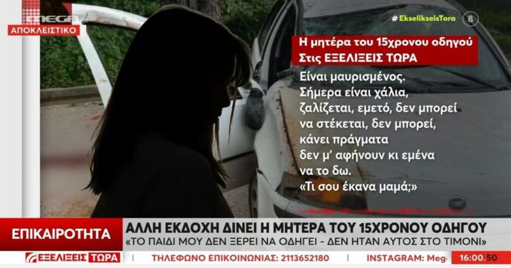Μητέρα 15χρονου που νοσηλεύεται μετά το δυστύχημα στη Λούτσα: «Ο γιος μου δεν ήταν ο οδηγός».