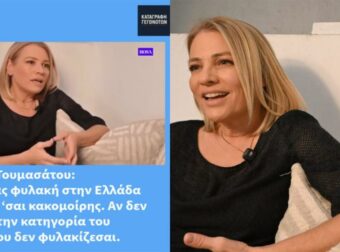 Μαριάννα Τουμασάτου: «Στην Ελλάδα, μόνο οι αδύναμοι πληρώνουν το τίμημα της φυλακής».