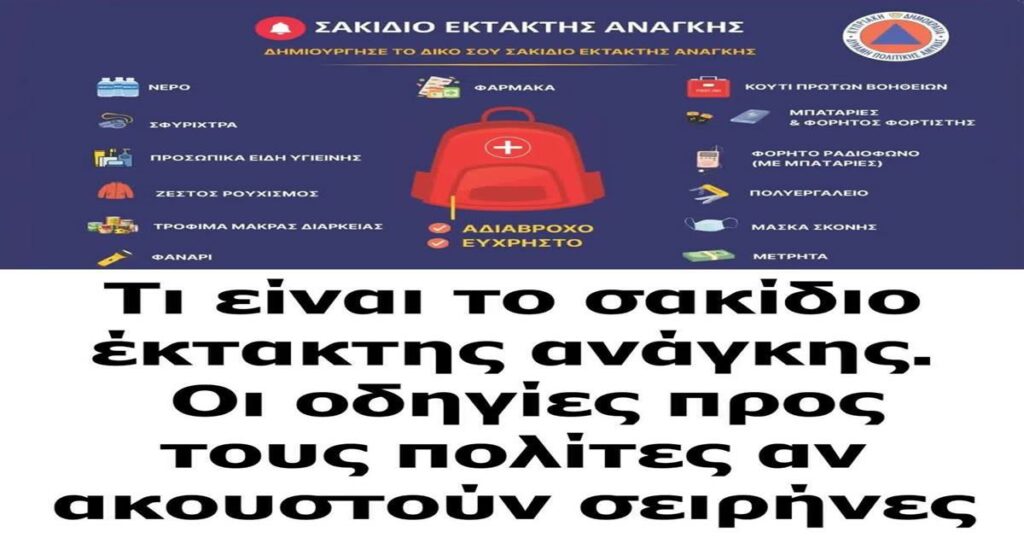 Σακίδιο Έκτακτης Ανάγκης: Οι Απαραίτητες Οδηγίες για την Ώρα που Θα Ακουστούν οι Σειρήνες