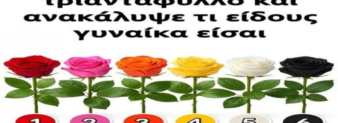 Επίλεξε το τριαντάφυλλο σου και ανακάλυψε την προσωπικότητά σου!