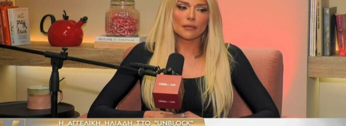 Αποκάλυψη-σοκ: Η Αγγελική Ηλιάδη σπάει τη σιωπή της για την κακοποίηση που υπέστη από τον Μπάμπη Λαζαρίδη, 18 χρόνια μετά τη δολοφονία του.