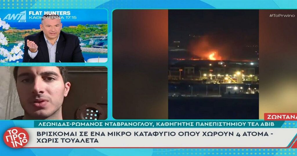 Καθηγητής από την Ελλάδα στο Τελ Αβίβ: «Σε μικρό καταφύγιο, με τη γη να σείεται από τις συνεχείς εκρήξεις πυραύλων»