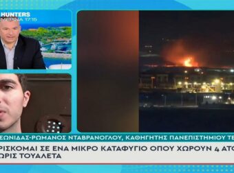 Καθηγητής από την Ελλάδα στο Τελ Αβίβ: «Σε μικρό καταφύγιο, με τη γη να σείεται από τις συνεχείς εκρήξεις πυραύλων»