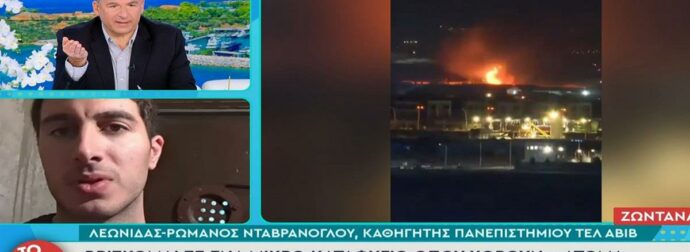 Καθηγητής από την Ελλάδα στο Τελ Αβίβ: «Σε μικρό καταφύγιο, με τη γη να σείεται από τις συνεχείς εκρήξεις πυραύλων»