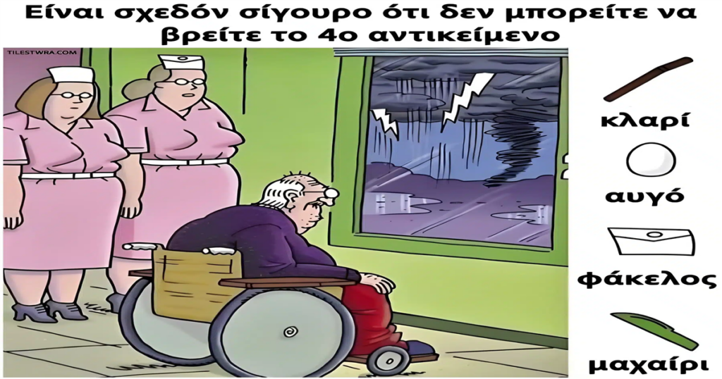 Ανακάλυψε την Πρόκληση: Μπορείς να εντοπίσεις το τέταρτο κρυμμένο αντικείμενο στη φωτογραφία;