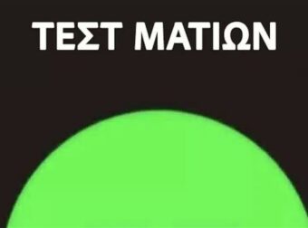 Ανακαλύψτε την όρασή σας: Μπορείτε να εντοπίσετε τον αριθμό στον πράσινο κύκλο;