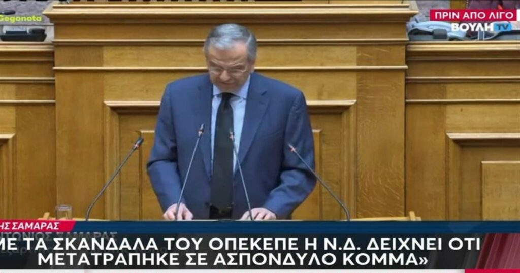 Αποκάλυψη Σαμαρά: «Συνώνυμο της διαφθοράς η κυβέρνηση Μητσοτάκη» – Απαιτεί εξηγήσεις για την παρακολούθηση των τηλεφωνικών του συνομιλιών.