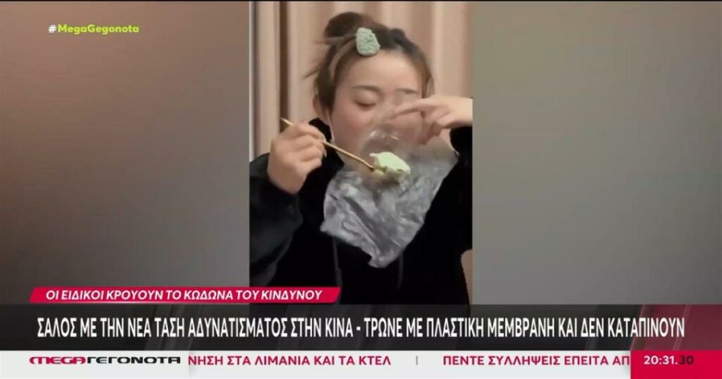 Αποκάλυψη της επικίνδυνης τάσης αδυνατίσματος: Γεύματα με πλαστική μεμβράνη και μηδενική κατάποση (video)