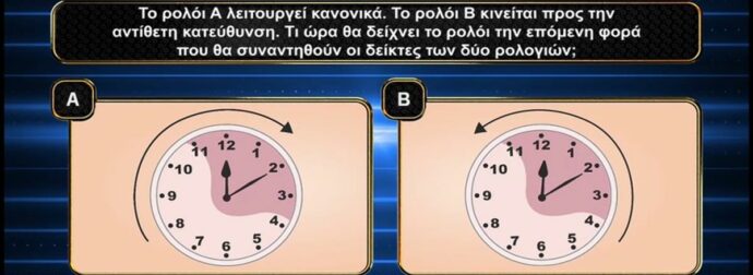 Λύσε τον αναπάντεχο γρίφο: Μόνο το 1% των Ελλήνων κατόρθωσαν να κερδίσουν 30.000€ με αυτό το δύσκολο παιχνίδι ρολογιών!