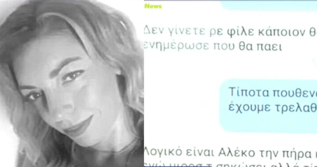 Κρήτη: Σοκ και οργή με τα αποκαλυπτικά μηνύματα – Η προσπάθεια αποπροσανατολισμού του 40χρονου στον αδερφό της Ελευθερίας