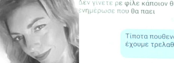 Κρήτη: Σοκ και οργή με τα αποκαλυπτικά μηνύματα – Η προσπάθεια αποπροσανατολισμού του 40χρονου στον αδερφό της Ελευθερίας