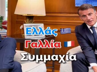 Κυριάκος Μητσοτάκης: Μοιράστηκε βίντεο από την επίσκεψη Μακρόν – «Ζήτω η ελληνογαλλική φιλία!»
