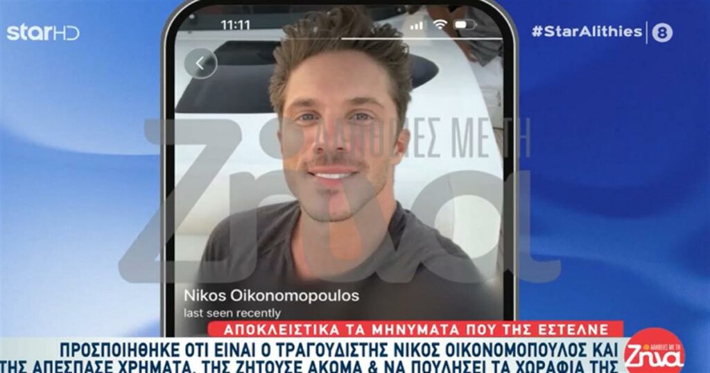 Ο επιτήδειος μιμητής του Νίκου Οικονομόπουλου την ξεγέλασε με ψεύτικο έρωτα και την έπεισε να πουλήσει τα χωράφια της.