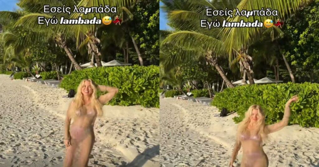 “Η Αλεξάνδρα Παναγιώταρου πανηγυρίζει το Πάσχα στις Σεϋχέλλες με ‘lambada’ αντί για λαμπάδα!”