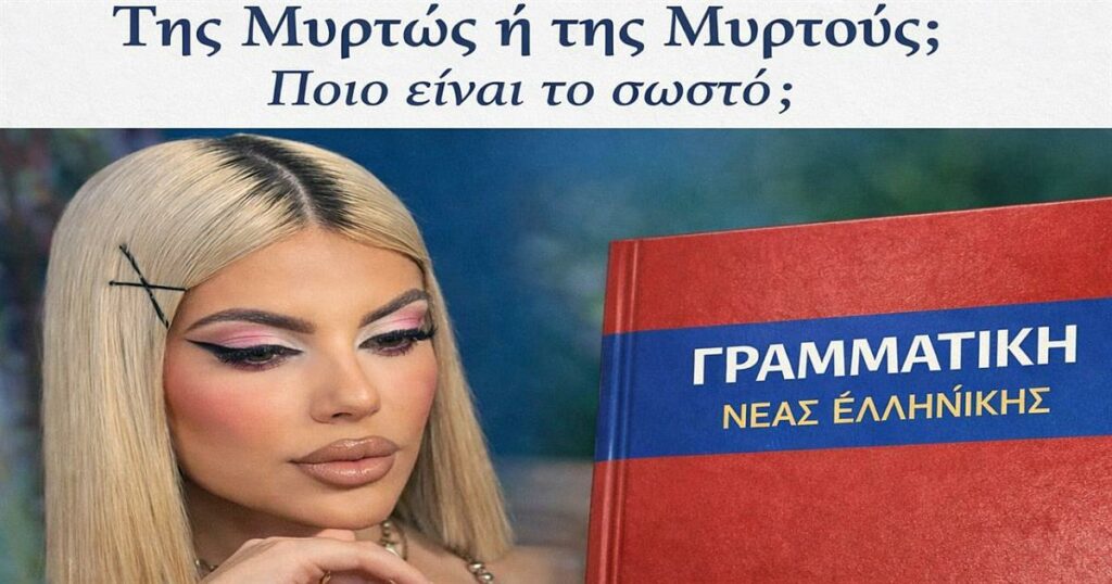 Γιατί το όνομα “Μυρτώ” διχάζει το ίντερνετ; Η σωστή γενική και τα λάθη των δημοσιογράφων που δεν συγχωρούνται!