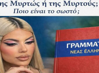 Γιατί το όνομα “Μυρτώ” διχάζει το ίντερνετ; Η σωστή γενική και τα λάθη των δημοσιογράφων που δεν συγχωρούνται!