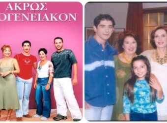 Δείτε πώς έχουν αλλάξει σήμερα οι πρωταγωνιστές της κωμωδίας “Άκρως Οικογενειακόν” του ΑΝΤ1!