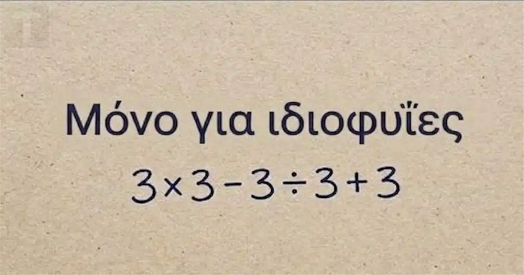 Ένα μαθηματικό αίνιγμα που προκαλεί σύγχυση σε όλους!