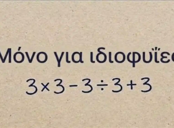 Ένα μαθηματικό αίνιγμα που προκαλεί σύγχυση σε όλους!