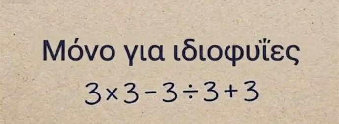 Ένα μαθηματικό αίνιγμα που προκαλεί σύγχυση σε όλους!