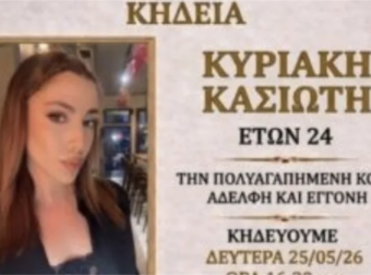 Σπαραγμός στην Ρόδο: Από τι πέθανε ξαφνικά η 24χρονη Κυριακή που έσβησε στο δωμάτιο της – Το πόρισμα του ιατροδικαστή