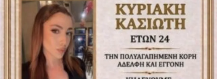 Σπαραγμός στην Ρόδο: Από τι πέθανε ξαφνικά η 24χρονη Κυριακή που έσβησε στο δωμάτιο της – Το πόρισμα του ιατροδικαστή