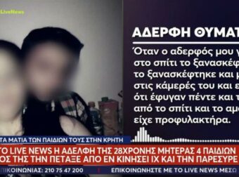 Η συγκλονιστική μαρτυρία της αδελφής της 28χρονης στο Ηράκλειο: «Το σώμα της κάηκε από το σύρσιμο».
