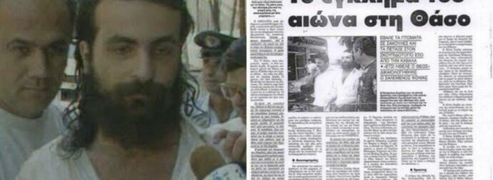 30 χρόνια από το φονικό με τον «Έλληνα Χάνιμπαλ» που σόκαρε το πανελλήνιο – Πώς σκότωσε την οικογένειά του κι έκρυψε τους εγκεφάλους τους στο ψυγείο
