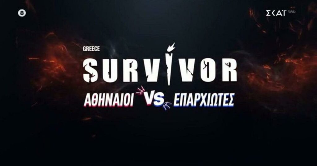Γιατί το χθεσινό επεισόδιο του «Survivor» δεν προβλήθηκε; Ανακαλύψτε τις αλήθειες πίσω από τις αλλαγές!